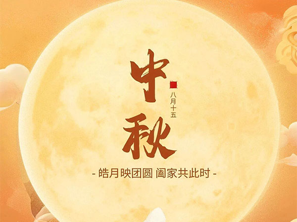 花好月圆I月满中秋