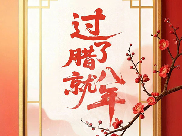 过了腊八就是年！